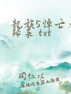 龙族5悼亡者的归来 txt