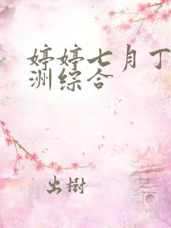 婷婷七月丁香亚洲综合