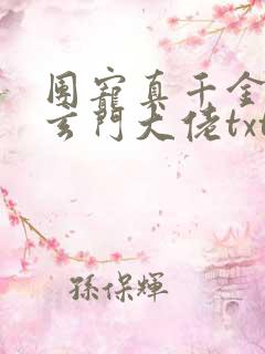 团宠真千金竟是玄门大佬txt