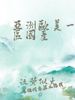 亚洲欧美一区二区国产