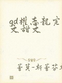 gd权志龙完结文甜文