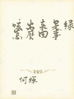 咳出来是绿痰是怎么回事