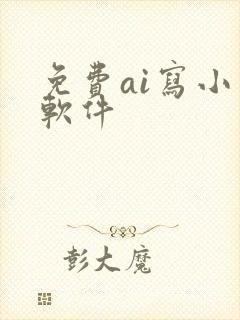 免费ai写小说软件