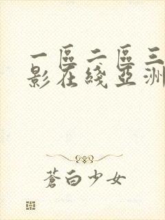 一区二区三区电影在线亚洲