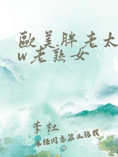 欧美胖老太bbw老熟女