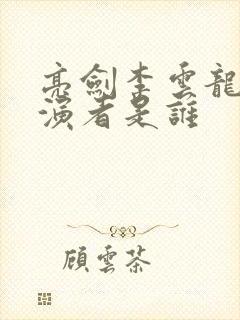 亮剑李云龙的扮演者是谁