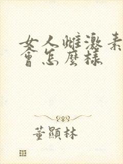 女人雌激素下降会怎么样