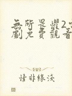 无所畏惧2电视剧免费观看全集下载高清