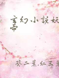 玄幻小说妖龙古帝 玄幻小说妖龙古帝