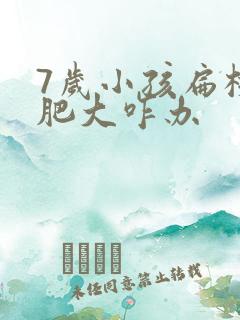 7岁小孩扁桃体肥大咋办