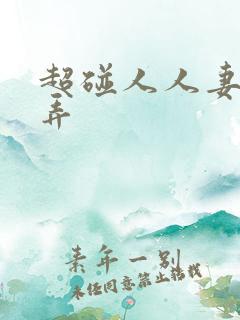 超碰人人妻人人弄