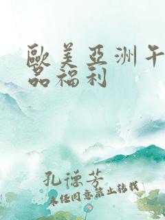 欧美亚洲午夜精品福利