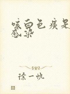 咳白色痰是什么感染