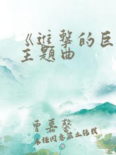 《进击的巨人》主题曲