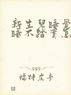 新生儿睡觉哼唧睡不踏实怎么回事