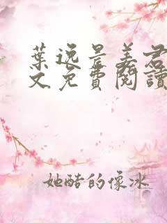 叶逸晨姜君瑶全文免费阅读