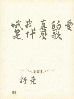 哦我真的爱上你是什么歌