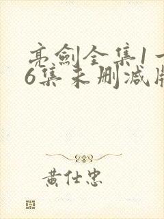 亮剑全集1一36集未删减版