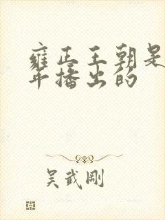 雍正王朝是哪一年播出的
