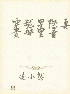 穿越星际妻荣夫贵哪里看