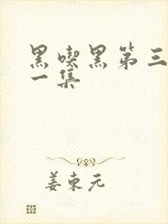 黑吃黑第三季第一集