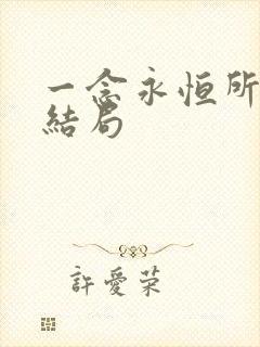 一念永恒所有人结局
