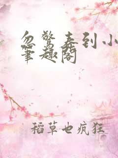 忽惊春到小桃枝笔趣阁 忽惊春到小桃枝笔趣阁
