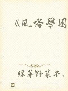 《风俗学园祭》