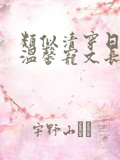 类似清穿日常的温馨宠文长篇