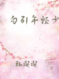 勾引年轻少妇