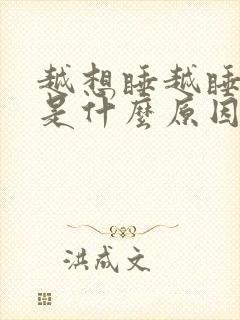 越想睡越睡不着是什么原因