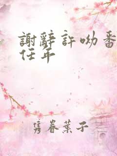 谢辞许呦番外谢任年
