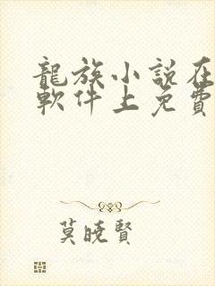 龙族小说在哪个软件上免费阅读