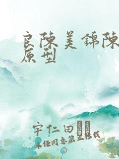 良陈美锦陈彦允原型