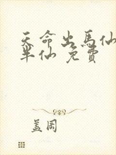 天命出马仙 吴半仙 免费 天命出马仙 吴半仙 免费