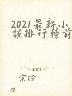 2021最新小说排行榜前十名 2021最新小说排行榜前十名