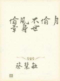 偷风不偷月项明章身世