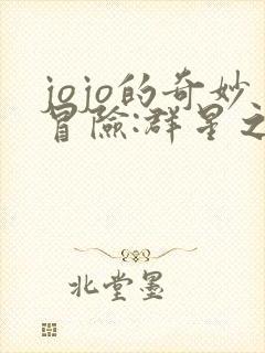 jojo的奇妙冒险:群星之战重制版