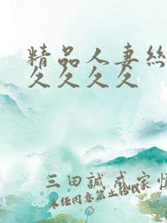 精品人妻丝袜久久久久久