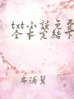 txt小说免费全本完结下载网站