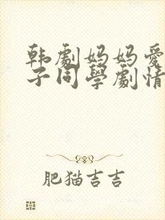 韩剧妈妈爱上儿子同学剧情