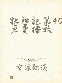 牧神记第45集免费播放