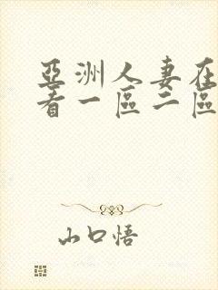 亚洲人妻在线观看一区二区