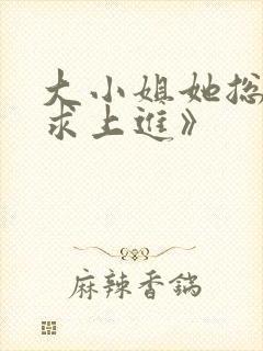 大小姐她总是不求上进》