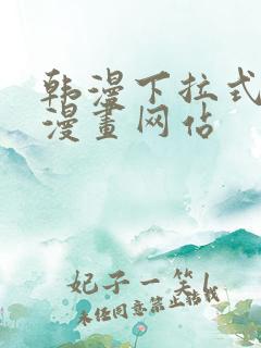 韩漫下拉式免费漫画网站