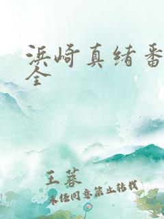 浜崎真绪番号大全