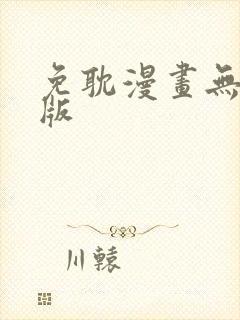 免耽漫画无删减版