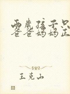 两岁孩子只会叫爸爸妈妈正常吗