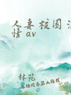 人妻 校园 激情 av