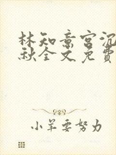 林知意宫沉宋婉秋全文免费阅读